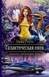 Галактическая няня (2018)
