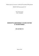 Информационные технологии в экономике 