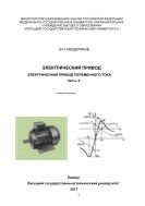 Электрический привод. Электрический привод переменного тока. В 3 ч. Ч.3