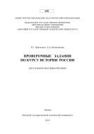 Проверочные задания по курсу Истории России для студентов всех форм обучения 