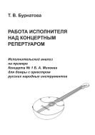 Работа исполнителя над концертным репертуаром: исполнительский анализ на примере Концерта № 1 Б.А. Михеева для домры с оркестром русских народных инструментов 