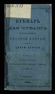 Букварь для чуваш с присоединением русской азбуки