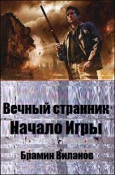 Вечный странник. Начало Игры