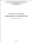 Деловое общение на английском языке