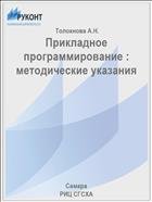 Прикладное программирование : методические указания