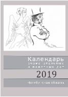 Календарь знаменательных и памятных дат. Челябинская область, 2019