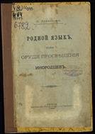 Родной язык как орудие просвещения инородцев 