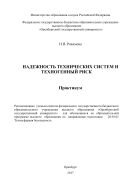 Надежность технических систем и техногенный риск 