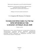 Технологические расчеты при производстве хлебобулочных изделий 