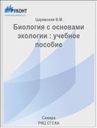 Биология с основами экологии : учебное пособие  