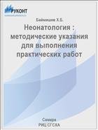 Неонатология : методические указания для выполнения практических работ