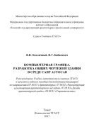 Компьютерная графика. Разработка общих чертежей здания в среде САПР AutoCAD