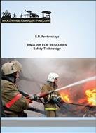 Английский язык для спасателей: Технологии безопасности = English for Rescuers: Safety Technology : учебное пособие