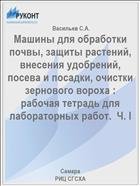 Машины для обработки почвы, защиты растений, внесения удобрений, посева и посадки, очистки зернового вороха :  рабочая тетрадь для лабораторных работ.  Ч. I