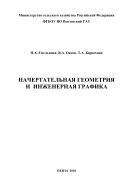 Начертательная геометрия и инженерная графика. Раздел "Начертательная геометрия" 