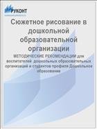 Сюжетное рисование в дошкольной образовательной организации 