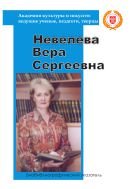 Невелева Вера Сергеевна