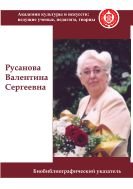Русанова Валентина Сергеевна
