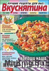 Вкуснятина. Лучшие рецепты для вас №1 2019