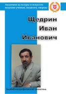 Щедрин Иван Иванович