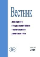 Вестник Липецкого государственного технического университета 