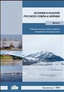 История и культура Русского Севера и Арктики: сборник научных статей