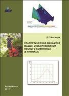 Статистическая динамика машин и оборудования лесного комплекса 