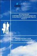 Исследование современных проблем общества в контексте социальной работы: сборник научный статей студентов и преподавателей. Вып. 5 