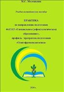 Практика по направлению подготовки  44.03.03