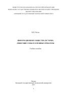 Информационное общество: история, движущие силы и основные проблемы 