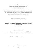 Выпускная квалификационная работа бакалавра  