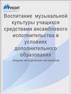 Воспитание  музыкальной культуры учащихся средствами ансамблевого исполнительства в условиях дополнительного образования 