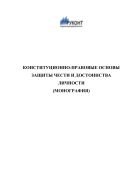 Конституционно-правовые основы защиты чести и достоинства личности