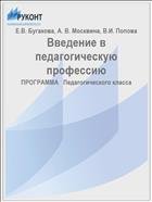 Введение в педагогическую профессию 