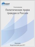 Политические права граждан в России 