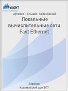 Локальные вычислительные сети Fast Ethernet