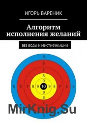 Алгоритм исполнения желаний. Без воды и мистификаций