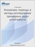 Концепции, подходы и методы исследования трехмерных задач устойчивости  