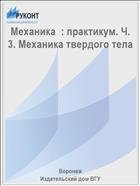 Механика  : практикум. Ч. 3. Механика твердого тела 