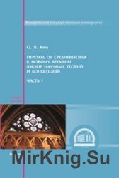 Переход от Средневековья к Новому времени обзор научных теорий и концепций. Часть I
