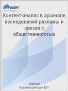 Контент-анализ в арсенале исследований рекламы и связей с общественностью 