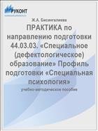 Практика по направлению подготовки 44.03.03.  Специальное дефектологическое образование