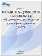 Методические указания по выполнению и оформлению выпускной квалификационной работы  