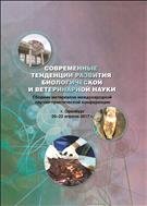 Современные тенденции развития биологической и ветеринарной науки. Сборник материалов международной научно-практической конференции. 20-22 апреля 2017г., Оренбург 