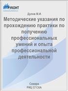 Методические указания по прохождению практики по получению профессиональных умений и опыта профессиональной деятельности  