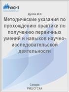 Методические указания по прохождению практики по получению первичных умений и навыков научно-исследовательской деятельности  