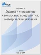 Оценка и управление стоимостью предприятия: методические указания 