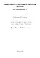 Материаловедение. Технология конструкционных материалов. Раздел «Горячая обработка металлов» 