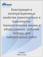 Конструкция и эксплуатационные свойства транспортных и транспортно-технологических машин и оборудования : рабочая тетрадь для лабораторных работ 