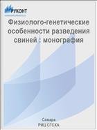 Физиолого-генетические особенности разведения свиней : монография 